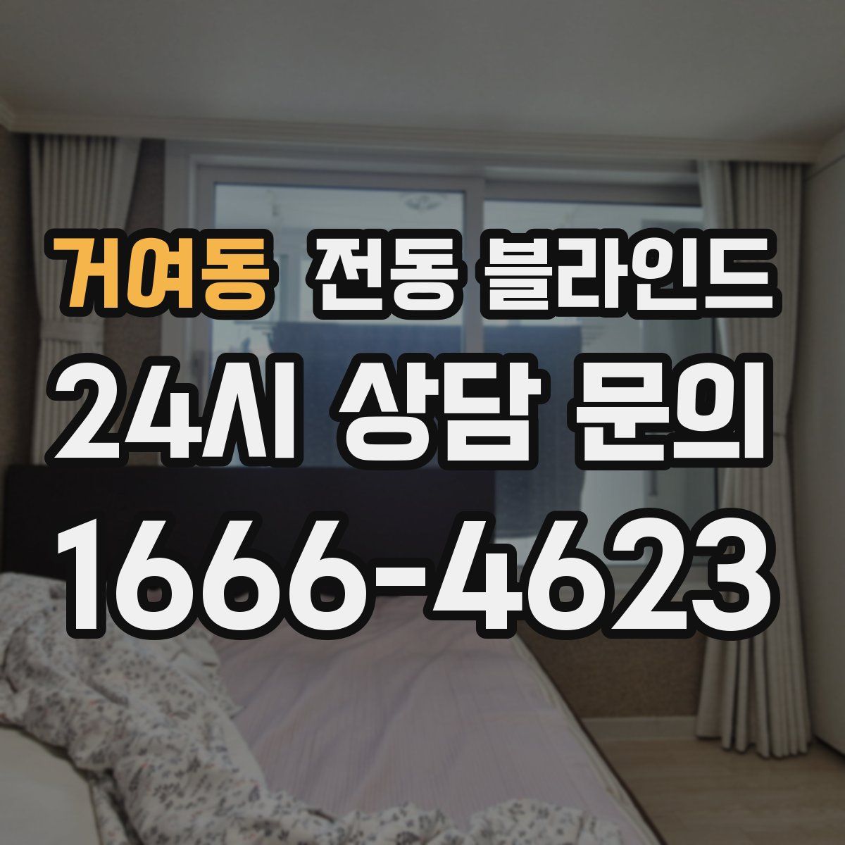 거여동 전동 블라인드