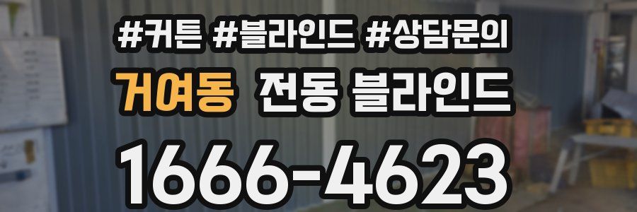 거여동 전동 블라인드