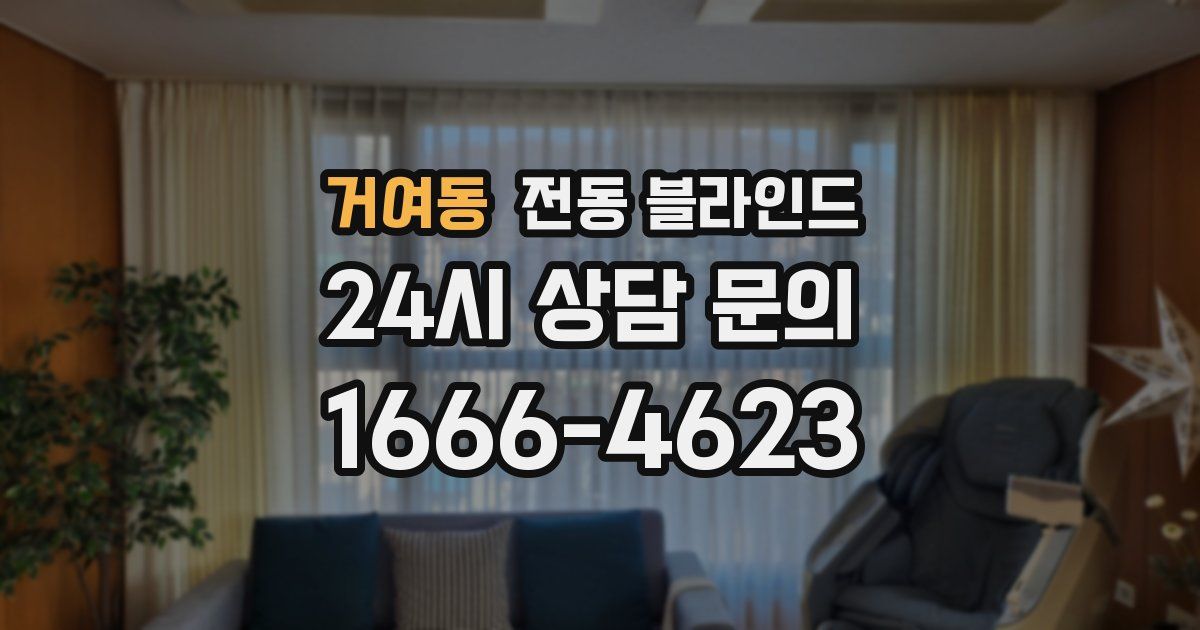 거여동 전동 블라인드