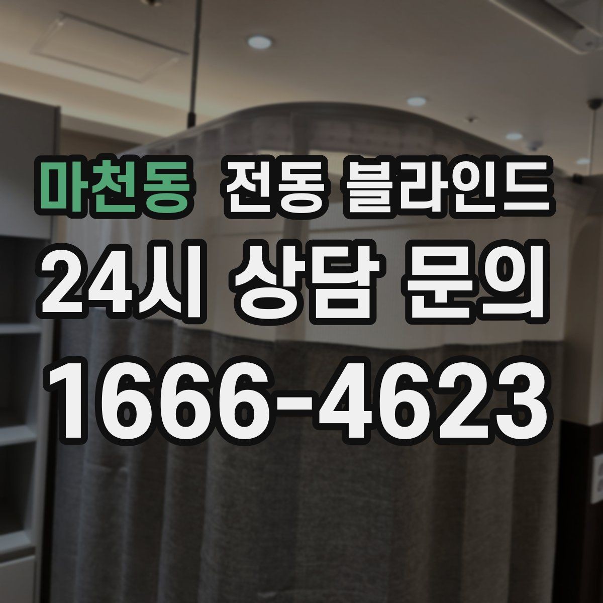 마천동 전동 블라인드 전기식과 배터리식 비교