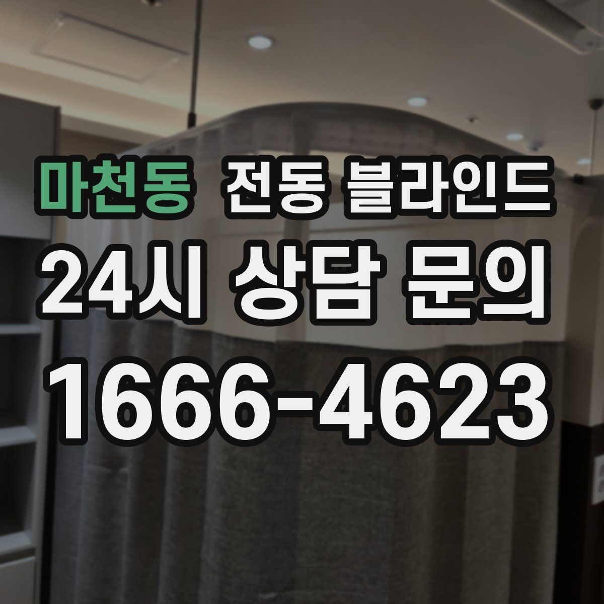 마천동 전동 블라인드