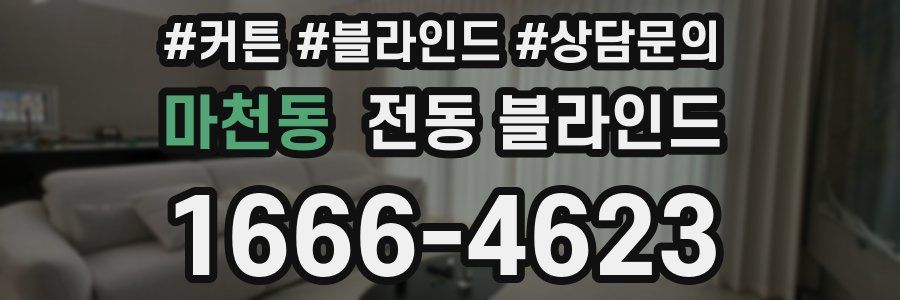 마천동 전동 블라인드
