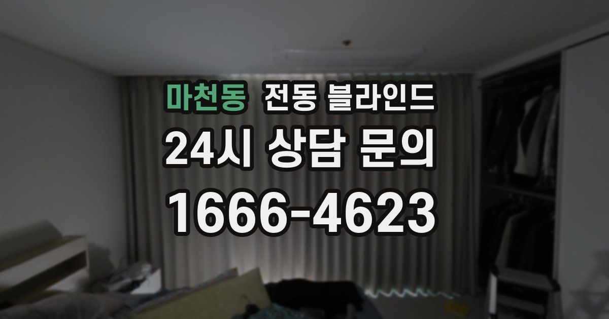 마천동 전동 블라인드