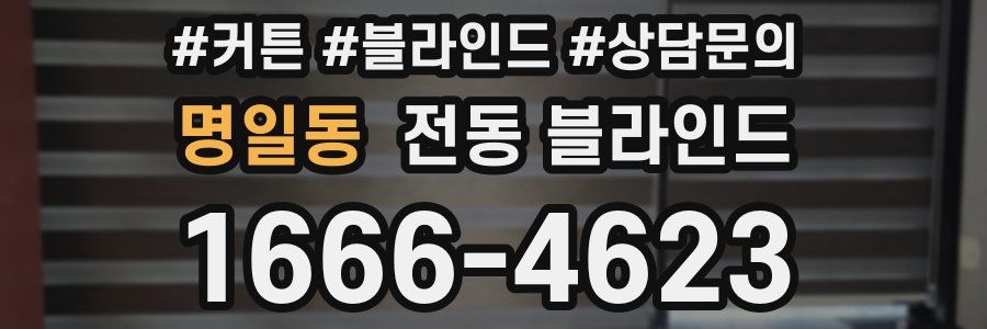 명일동 전동 블라인드