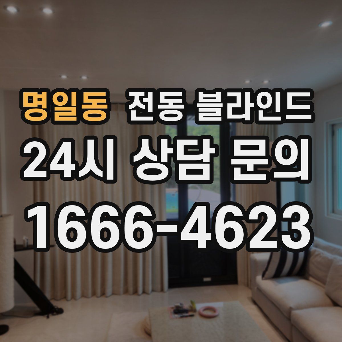 명일동 전동 블라인드
