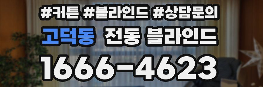 고덕동 전동 블라인드