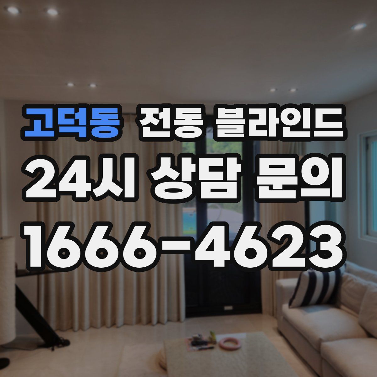 고덕동 전동 블라인드