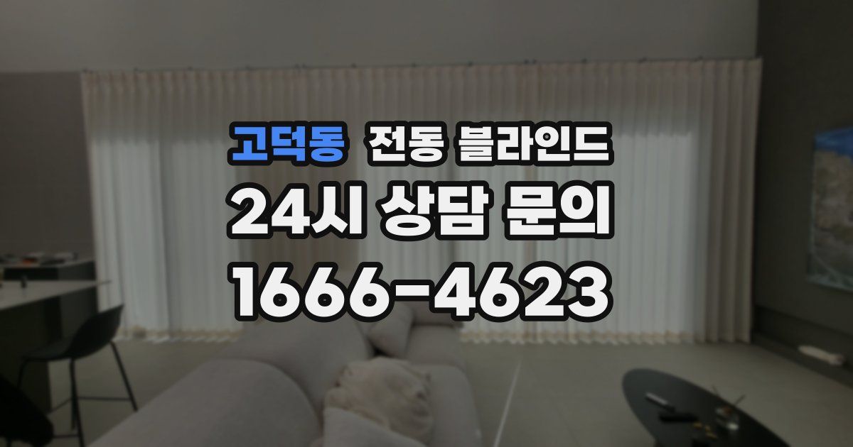 고덕동 전동 블라인드
