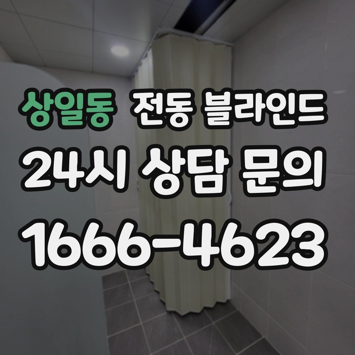 상일동 전동 블라인드 디자인과 기능을 함께 보는 기준