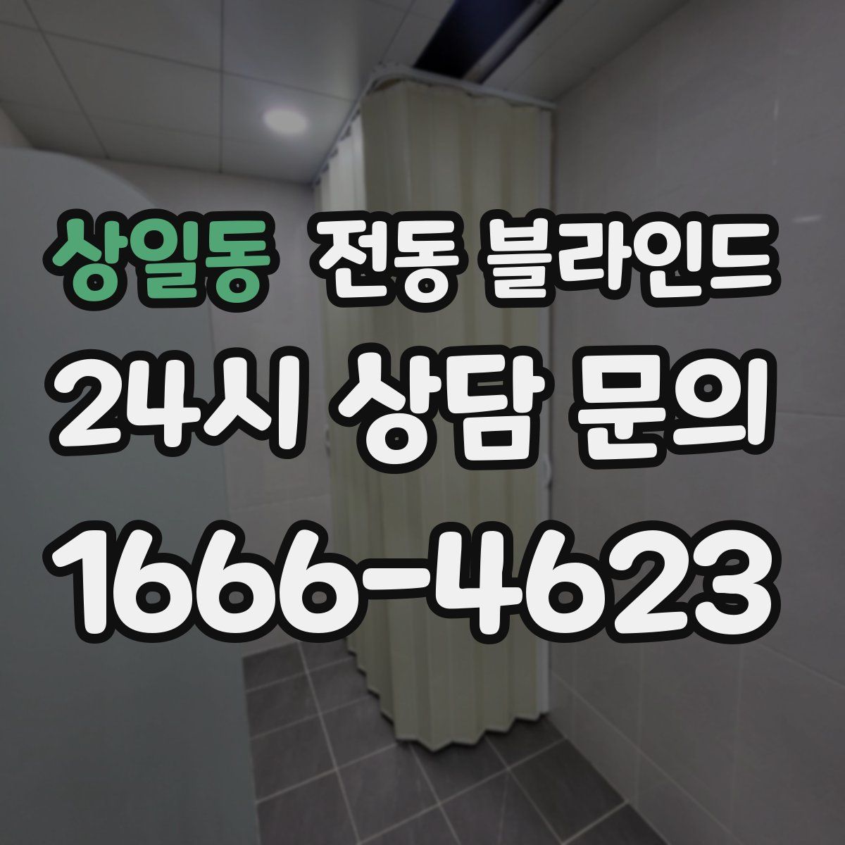 상일동 전동 블라인드