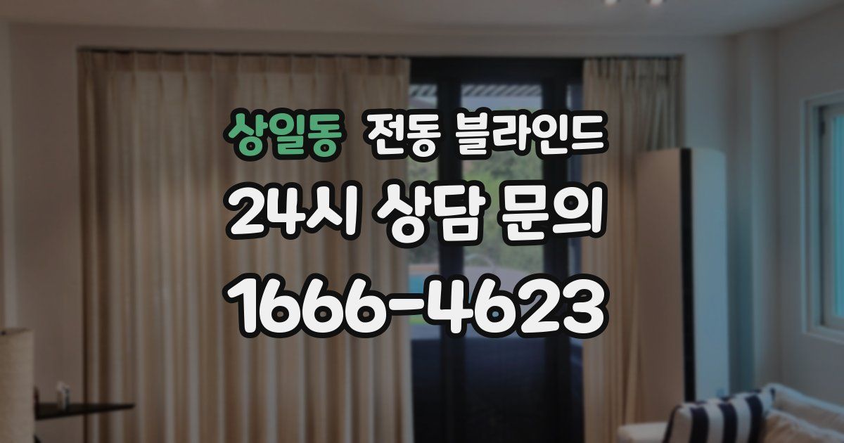 상일동 전동 블라인드