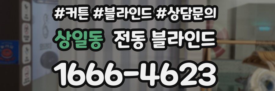 상일동 전동 블라인드