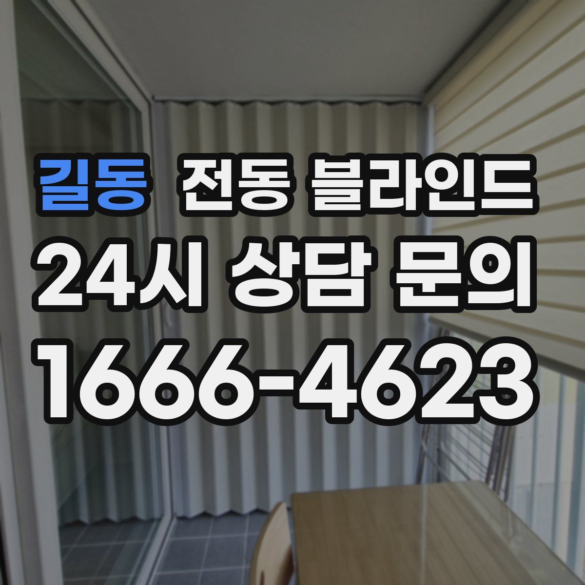 길동 전동 블라인드