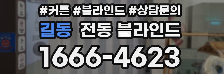 길동 전동 블라인드