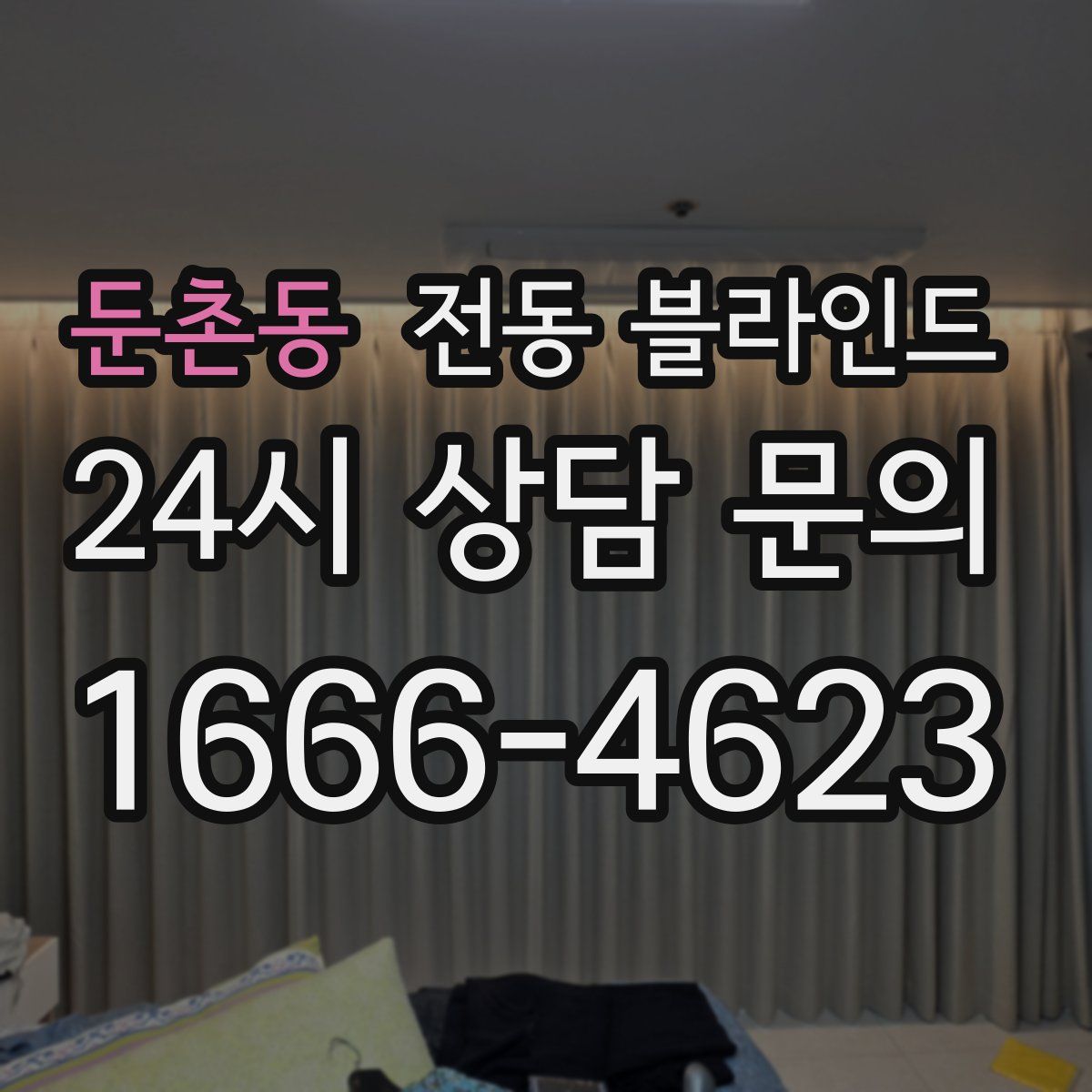 둔촌동 전동 블라인드