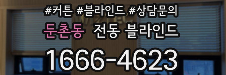 둔촌동 전동 블라인드