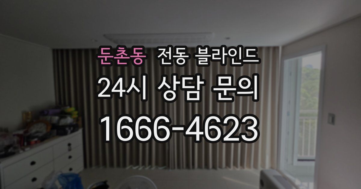 둔촌동 전동 블라인드