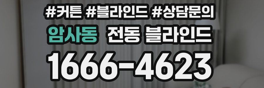 암사동 전동 블라인드