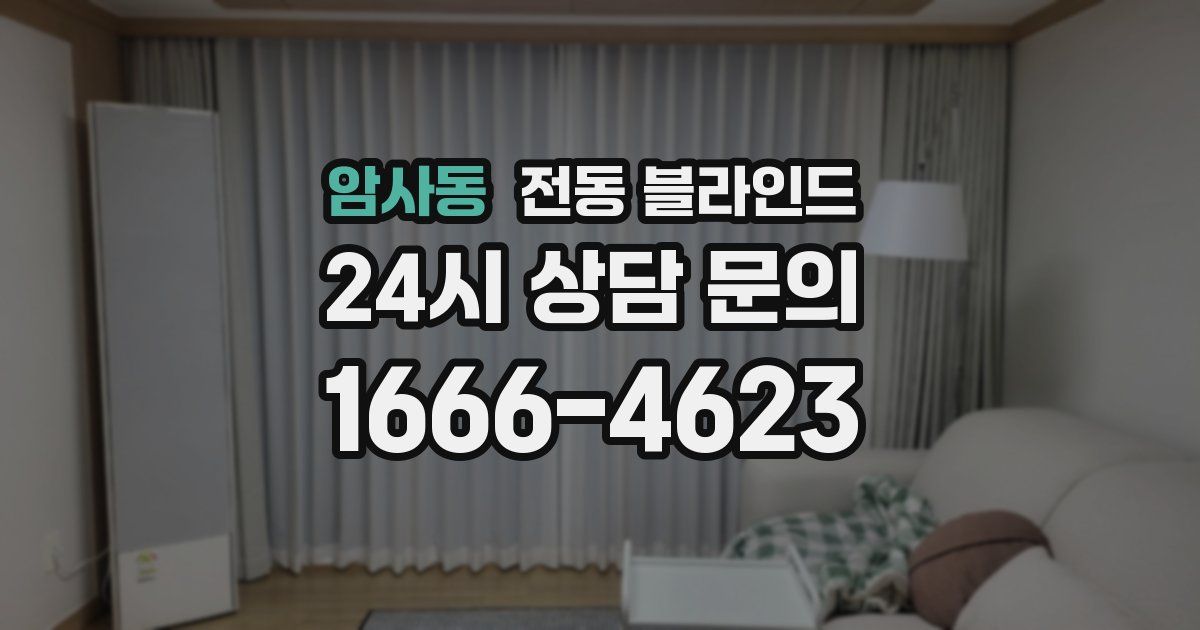 암사동 전동 블라인드