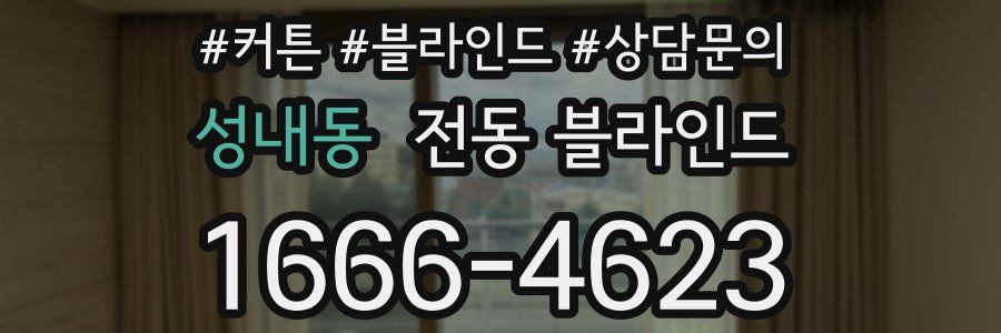 성내동 전동 블라인드