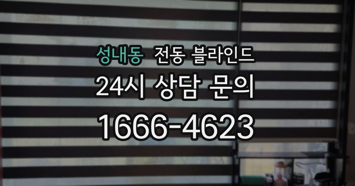 성내동 전동 블라인드