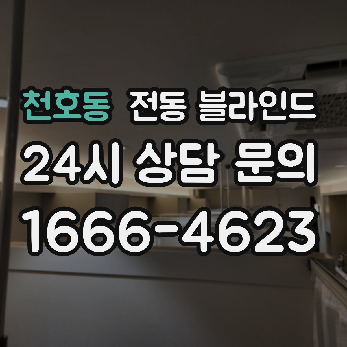 천호동 전동 블라인드