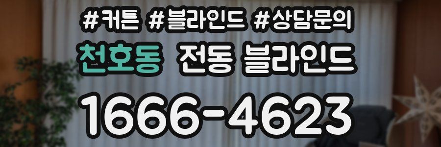 천호동 전동 블라인드