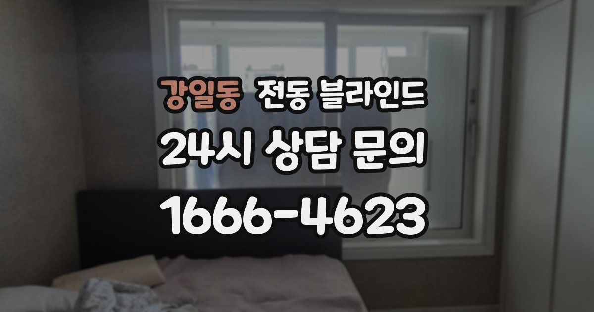 강일동 전동 블라인드