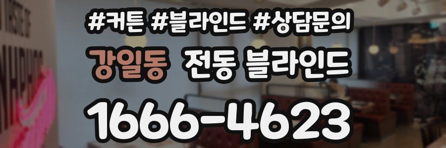 강일동 전동 블라인드