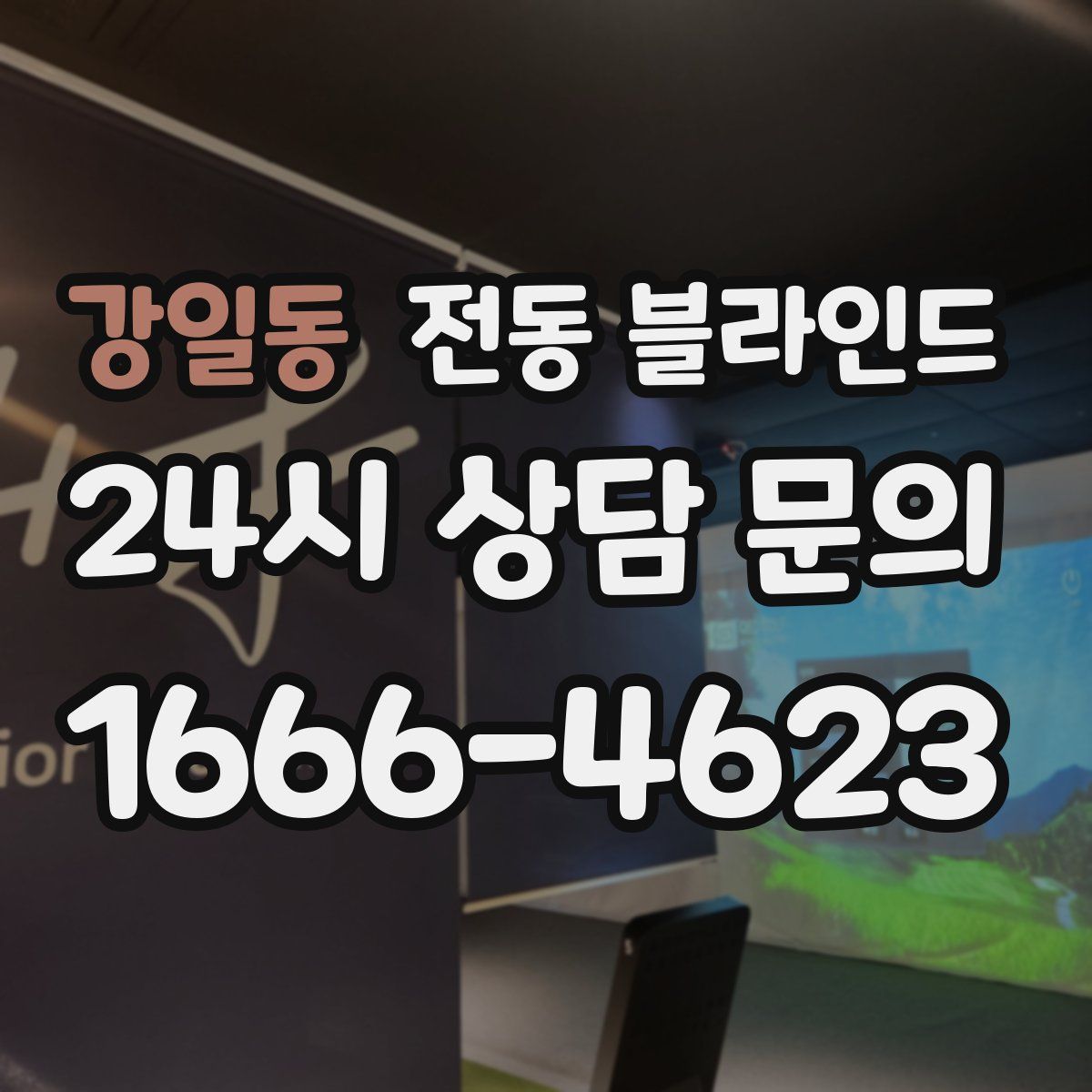 강일동 전동 블라인드