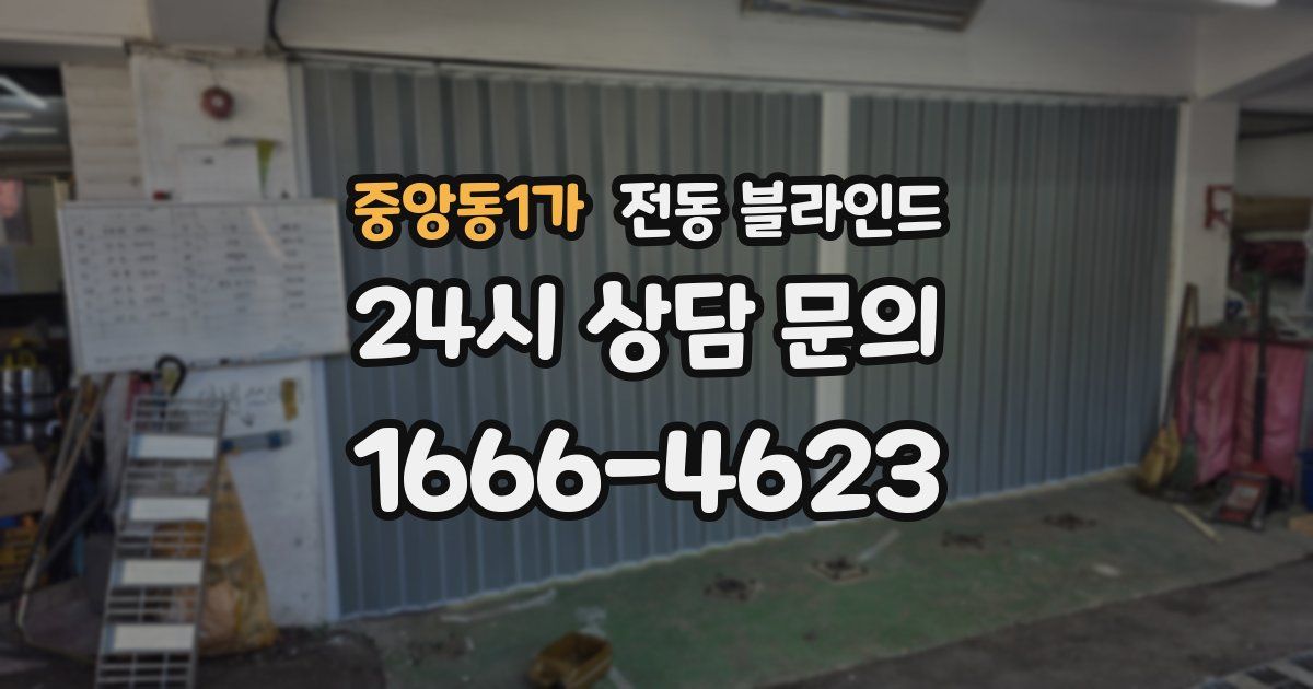 중앙동1가 전동 블라인드