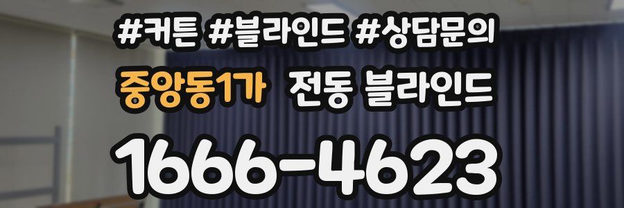중앙동1가 전동 블라인드