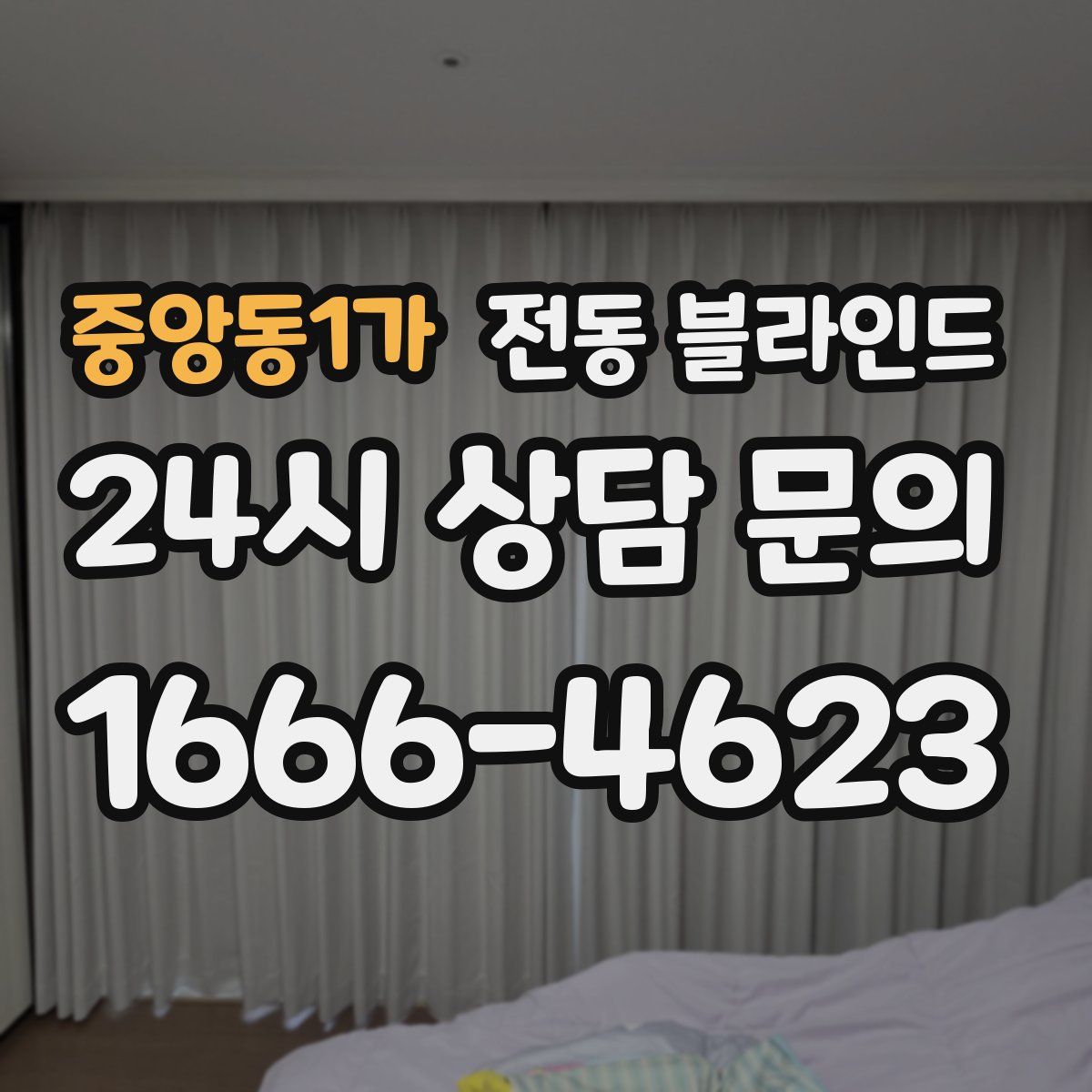 중앙동1가 전동 블라인드