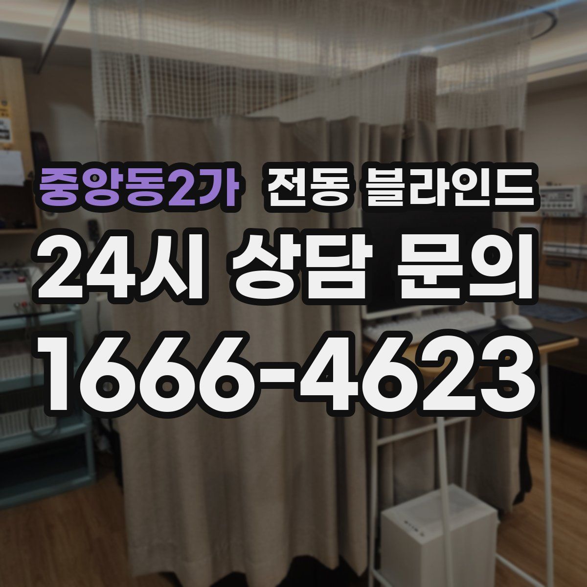 중앙동2가 전동 블라인드
