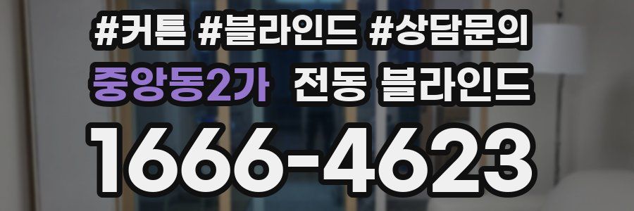중앙동2가 전동 블라인드