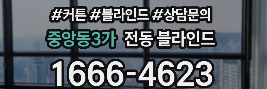 중앙동3가 전동 블라인드