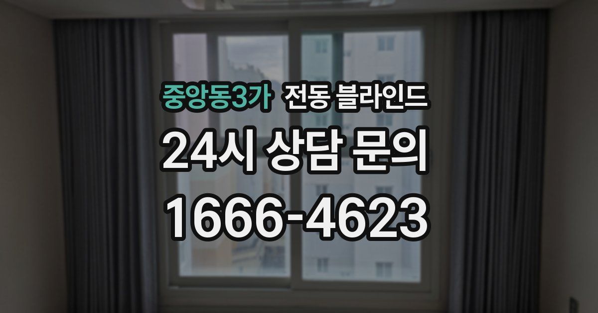 중앙동3가 전동 블라인드