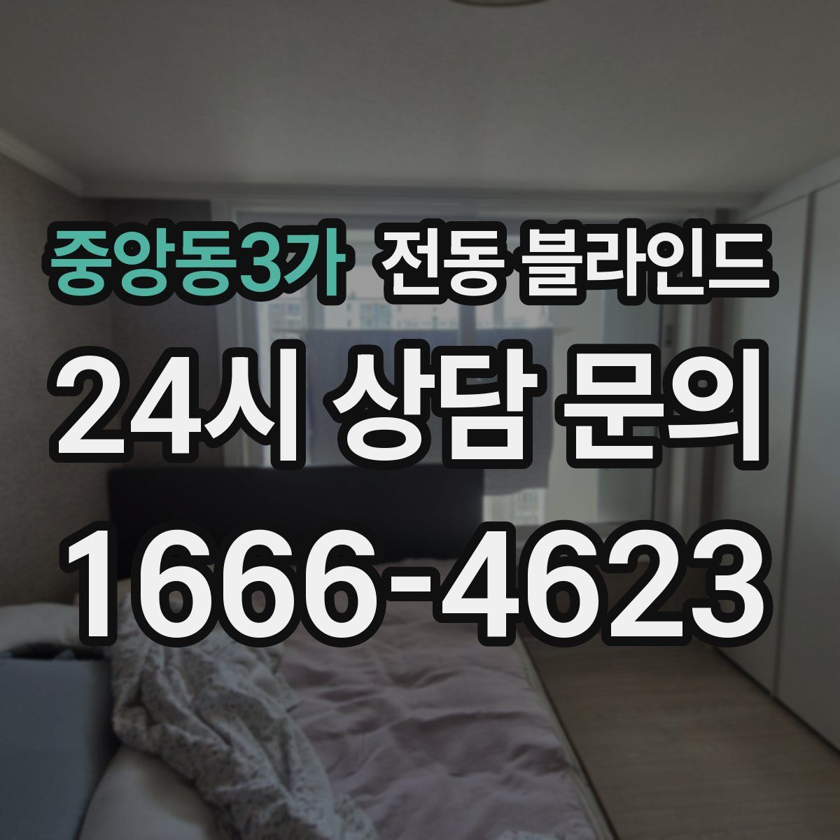 중앙동3가 전동 블라인드