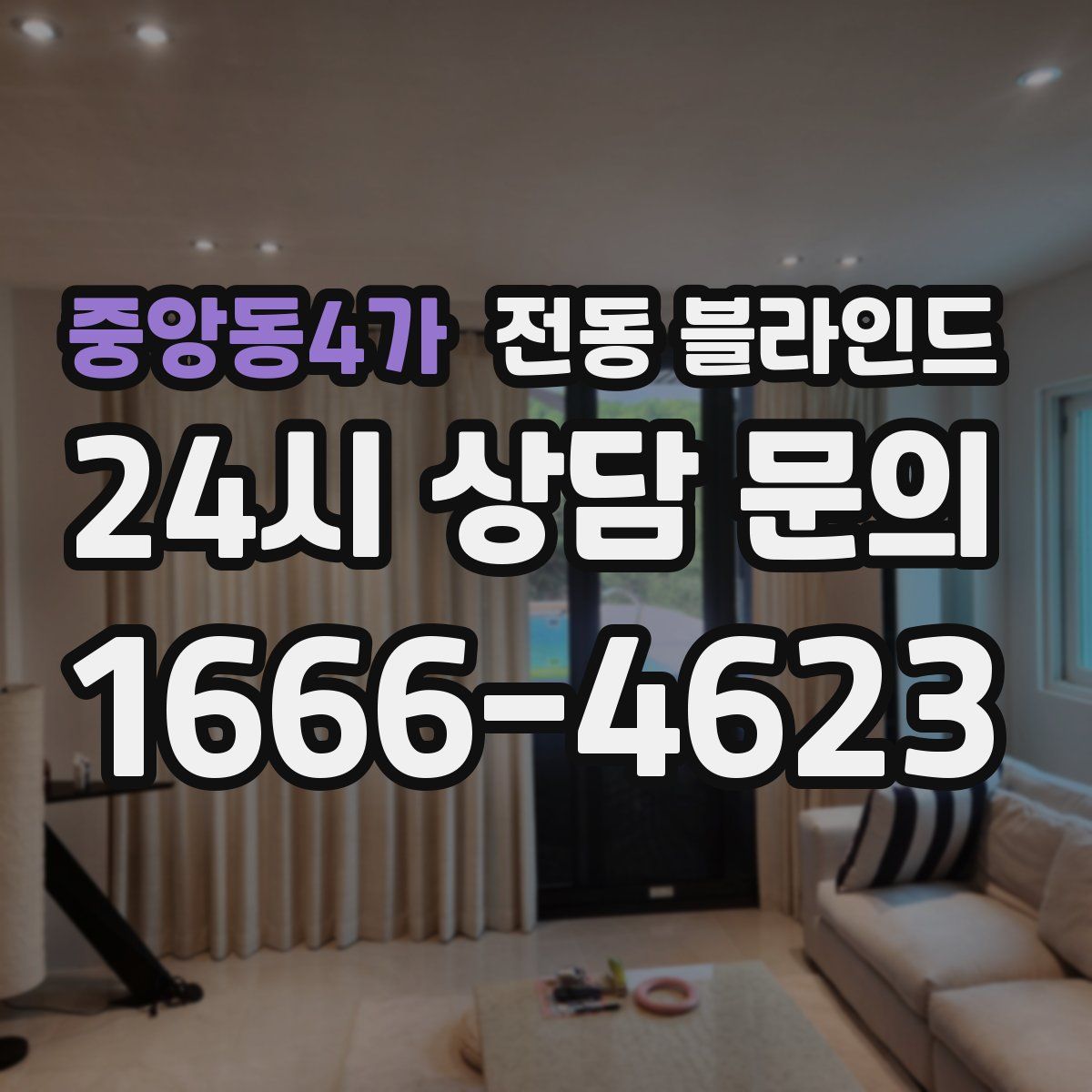중앙동4가 전동 블라인드