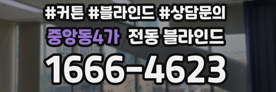 중앙동4가 전동 블라인드