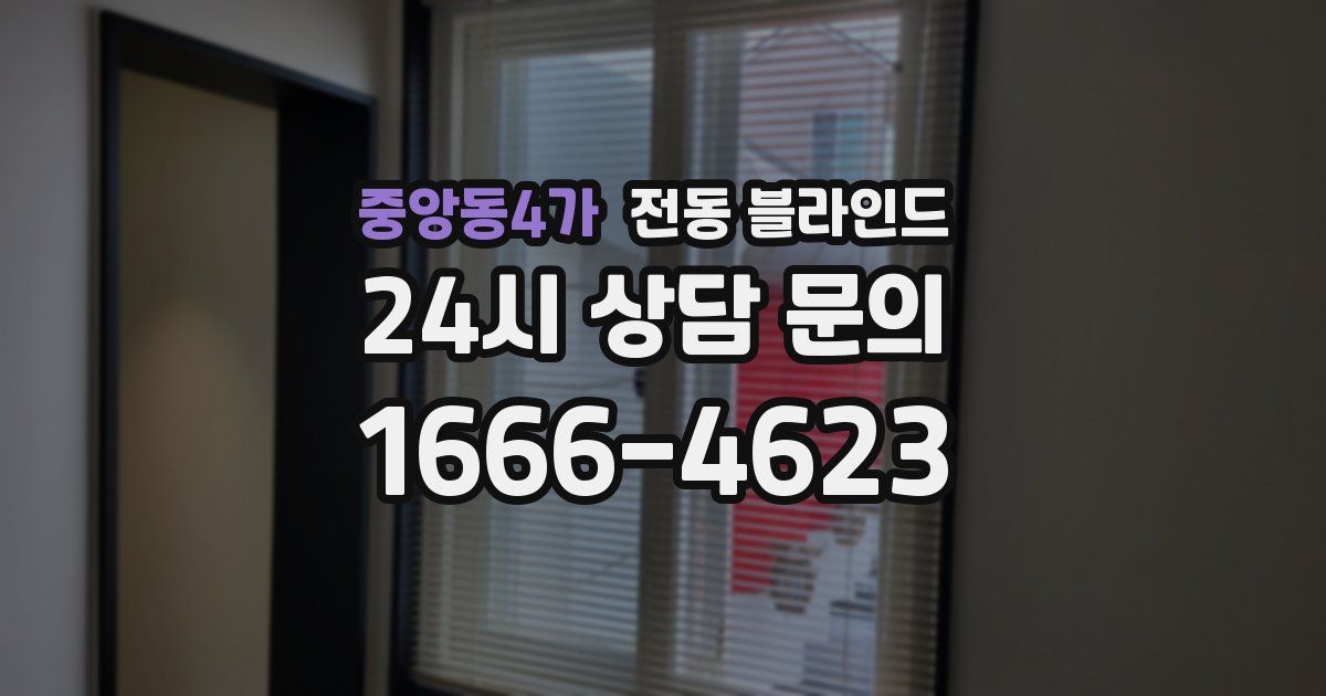 중앙동4가 전동 블라인드