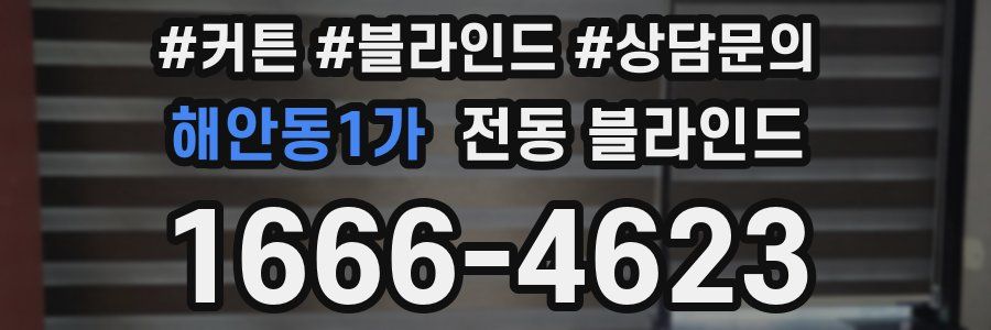 해안동1가 전동 블라인드