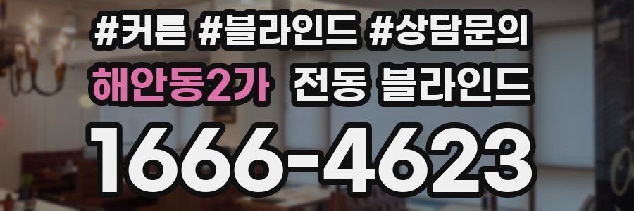 해안동2가 전동 블라인드