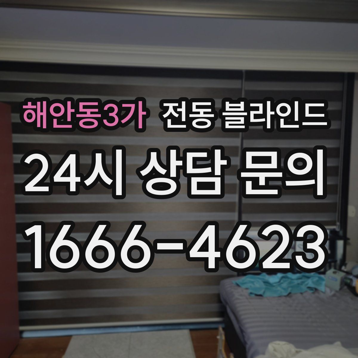 해안동3가 전동 블라인드