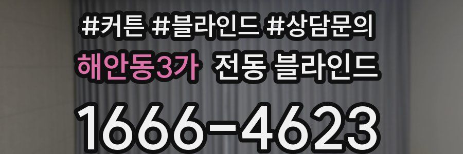 해안동3가 전동 블라인드
