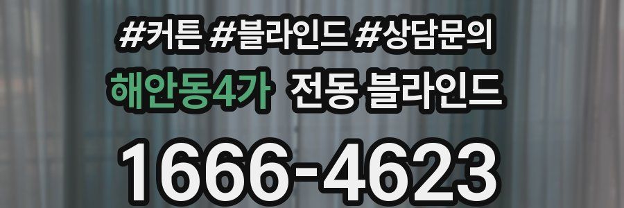 해안동4가 전동 블라인드