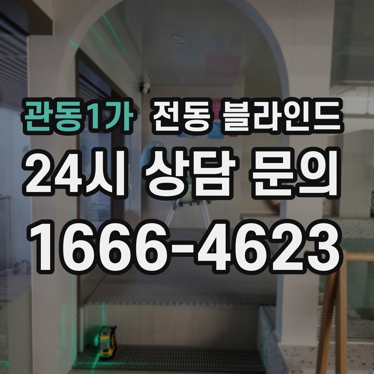 관동1가 전동 블라인드