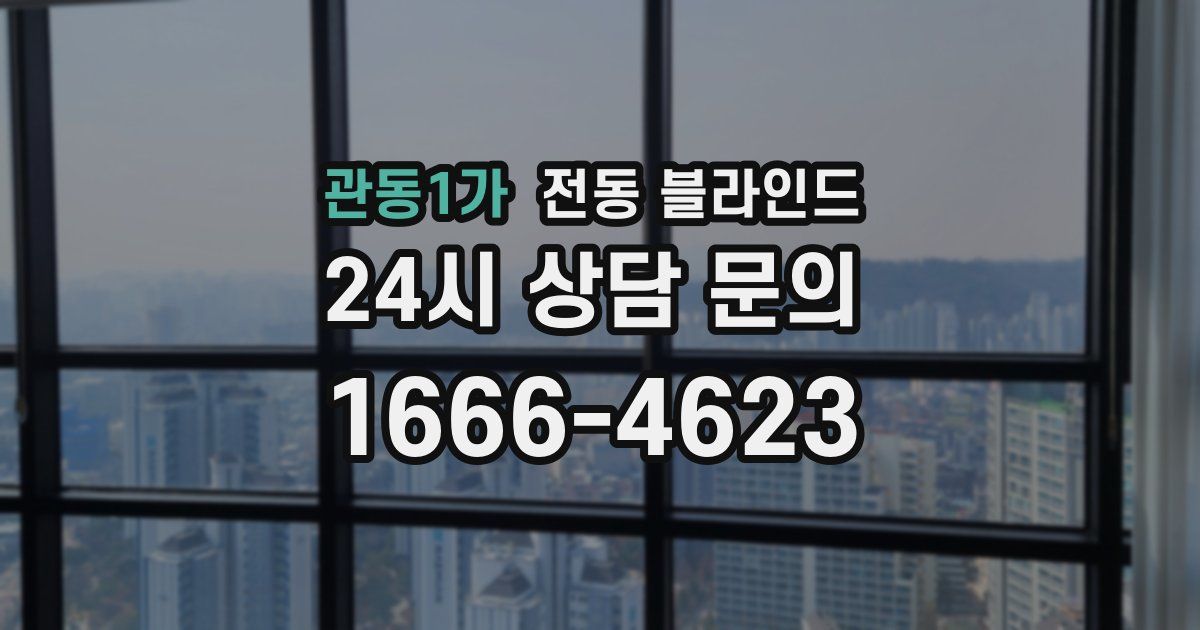 관동1가 전동 블라인드