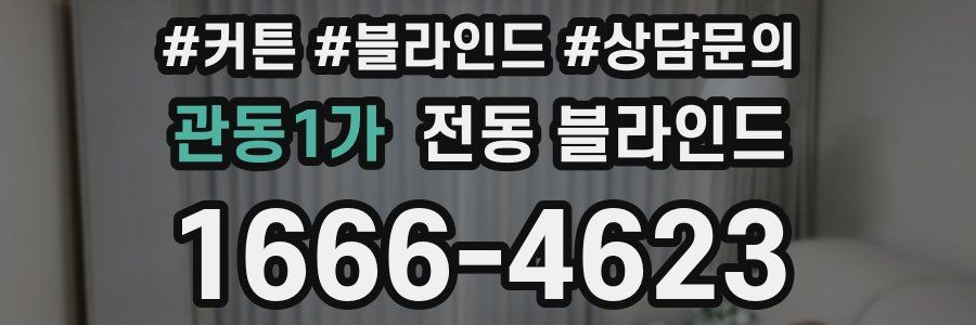 관동1가 전동 블라인드