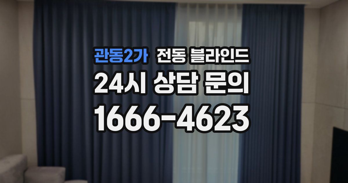 관동2가 전동 블라인드